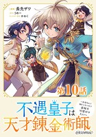 【単話版】不遇皇子は天才錬金術師〜皇帝なんて柄じゃないので弟妹を可愛がりたい〜@COMIC 第10話