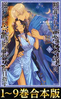 【合本版1-9巻】断罪された悪役令嬢は、逆行して完璧な悪女を目指す