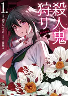 殺人鬼狩り@COMIC