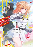 推しの敵になったので@COMIC