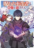 呪われ転生者は受難を避けたい 1