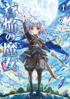 蒼焔の魔女