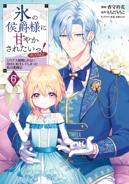 氷の侯爵様に甘やかされたいっ！〜シリアス展開しかない幼女に転生してしまった私の奮闘記〜@COMIC 第6巻