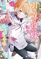 乙女ゲームヒロインの『引き立て役の妹』に転生したので立場を奪ってやることにした。@COMIC 1