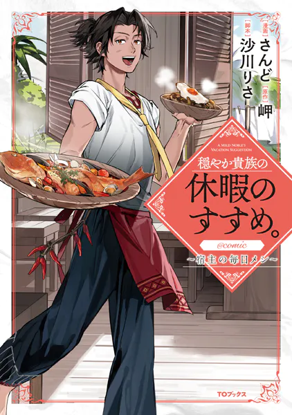 穏やか貴族の休暇のすすめ。@COMIC 〜宿主の毎日メシ〜 第1巻