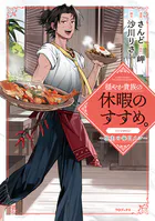 穏やか貴族の休暇のすすめ。@COMIC 〜宿主の毎日メシ〜