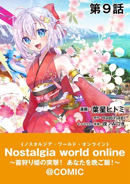 【単話版】Nostalgia world online〜首狩り姫の突撃!あなたを晩ご飯!〜@COMIC(単話)