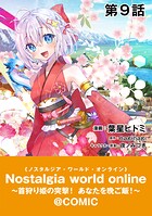 【単話版】Nostalgia world online〜首狩り姫の突撃！あなたを晩ご飯！〜@COMIC 第9話