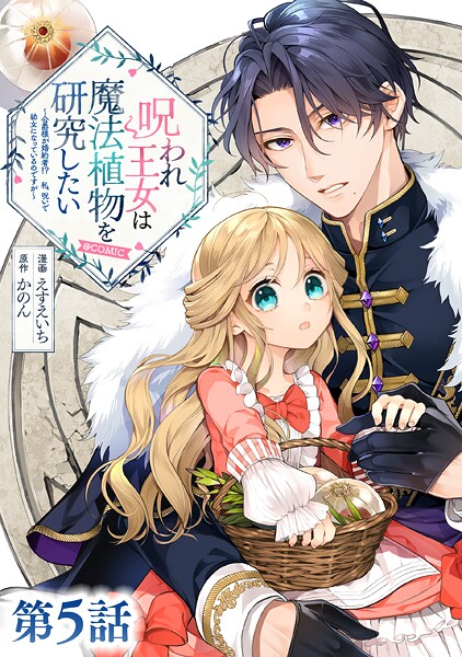 【単話版】呪われ王女は魔法植物を研究したい〜公爵様が婚約者!?私、呪いで幼女になっているのですが〜@COMIC(単話)