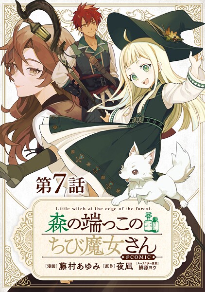 【単話版】森の端っこのちび魔女さん@COMIC(単話)