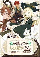 【単話版】森の端っこのちび魔女さん@COMIC 第7話