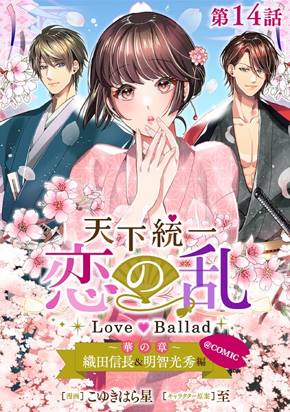 【単話版】天下統一恋の乱 Love Ballad 〜華の章〜 織田信長&明智光秀編@COMIC(単話)