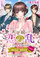 【単話版】天下統一恋の乱 Love Ballad 〜華の章〜 織田信長＆明智光秀編@COMIC（単話）
