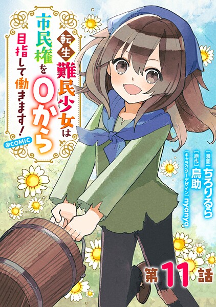 【単話版】転生難民少女は市民権を0から目指して働きます!@COMIC(単話)