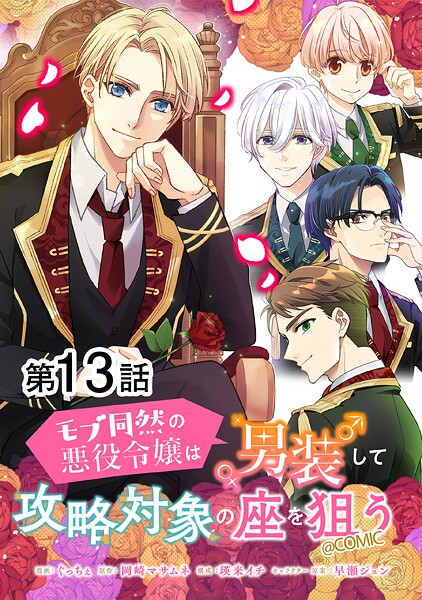 【単話版】モブ同然の悪役令嬢は男装して攻略対象の座を狙う@COMIC(単話)