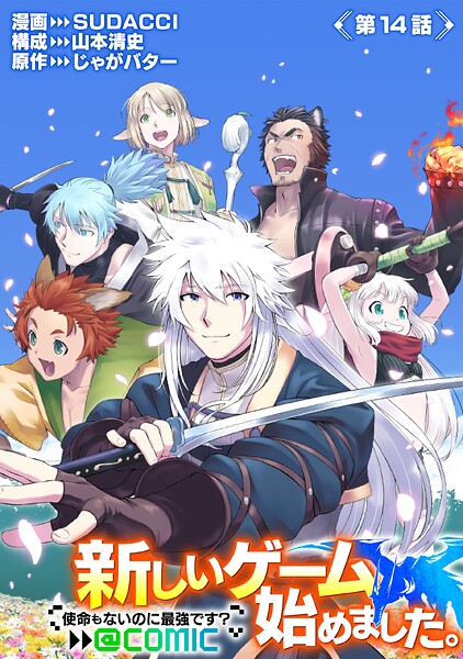 【単話版】新しいゲーム始めました。@COMIC 〜使命もないのに最強です?〜(単話)