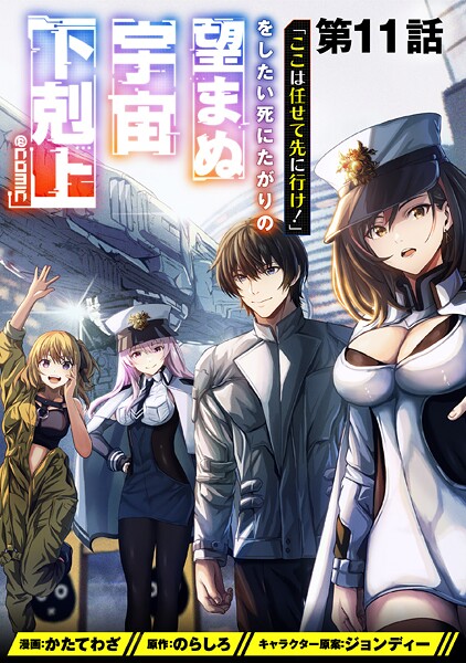 【単話版】「ここは任せて先に行け!」をしたい死にたがりの望まぬ宇宙下剋上@COMIC(単話)