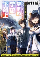 【単話版】「ここは任せて先に行け！」をしたい死にたがりの望まぬ宇宙下剋上@COMIC 第11話