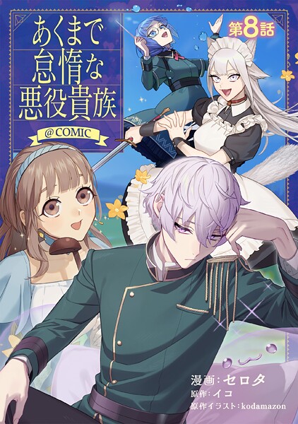 【単話版】あくまで怠惰な悪役貴族@COMIC(単話)