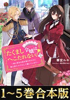 【合本版1-5巻】たくまし令嬢はへこたれない！