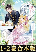 【合本版1-2巻】呪われ王女は魔法植物を研究したい
