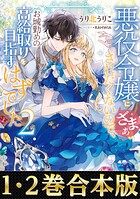 【合本版1-2巻】悪役令嬢にざまぁされたくないので、お城勤めの高給取りを目指すはずでした