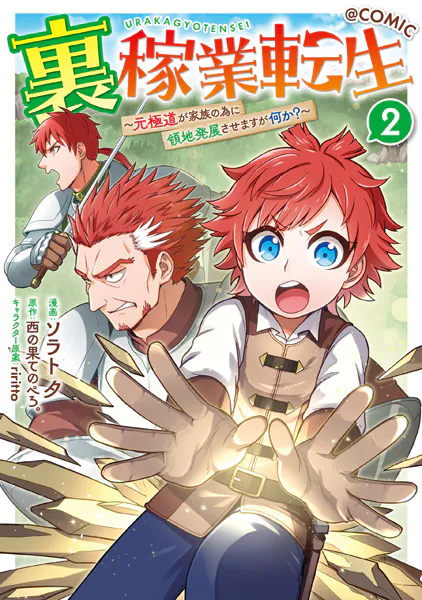 裏稼業転生〜元極道が家族の為に領地発展させますが何か？〜@COMIC 第2巻