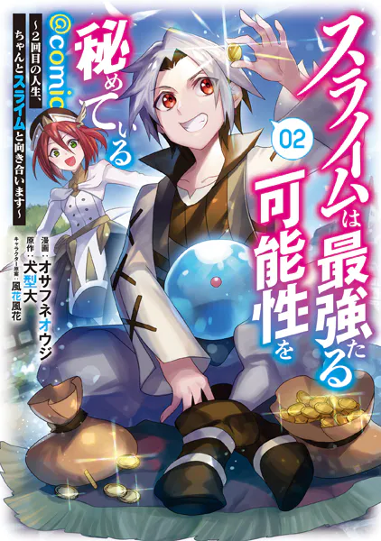 スライムは最強たる可能性を秘めている〜2回目の人生、ちゃんとスライムと向き合います〜@COMIC 第2巻