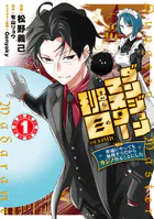 ダンジョンマスター班目〜普通にやっても無理そうだからカジノ作ることにした〜@COMIC 第1巻