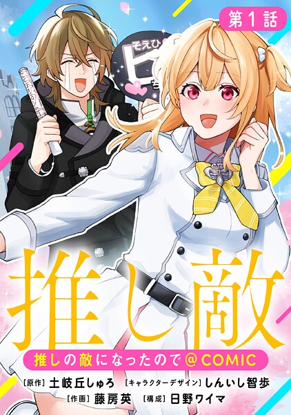 【単話版】推しの敵になったので@COMIC 第1話