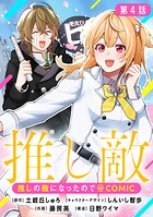 【単話版】推しの敵になったので@COMIC（単話）