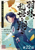 【単話版】羽林、乱世を翔る〜異伝 淡海乃海〜 第22話