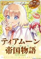 【単話版】ティアムーン帝国物語短編集@COMIC 第7話
