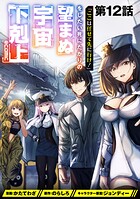 【単話版】「ここは任せて先に行け！」をしたい死にたがりの望まぬ宇宙下剋上@COMIC 第12話