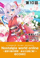 【単話版】Nostalgia world online〜首狩り姫の突撃！あなたを晩ご飯！〜@COMIC（単話）