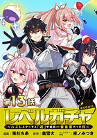 【単話版】レベルガチャ〜ハズレステータス『運』が結局一番重要だった件〜@COMIC 第13話