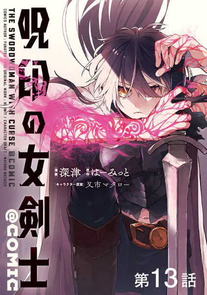 【単話版】呪印の女剣士@COMIC 第13話