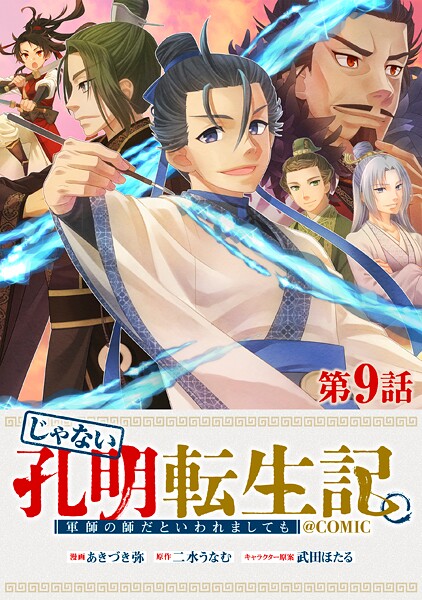 【単話版】じゃない孔明転生記。軍師の師だといわれましても@COMIC（単話）