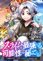 【単話版】スライムは最強たる可能性を秘めている〜2回目の人生、ちゃんとスライムと向き合います〜@COMIC 第10話