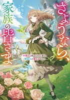 さようなら、家族の皆さま 1