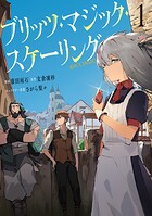 ブリッツ・マジック・スケーリング@COMIC 1