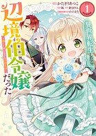 異世界転生したら辺境伯令嬢だった〜推しと共に生きる辺境生活〜@COMIC 1