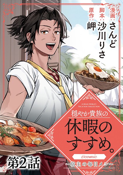 【単話版】穏やか貴族の休暇のすすめ。@COMIC 〜宿主の毎日メシ〜 第2話