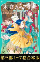【合本版 TOジュニア文庫第三部1-7巻】本好きの下剋上