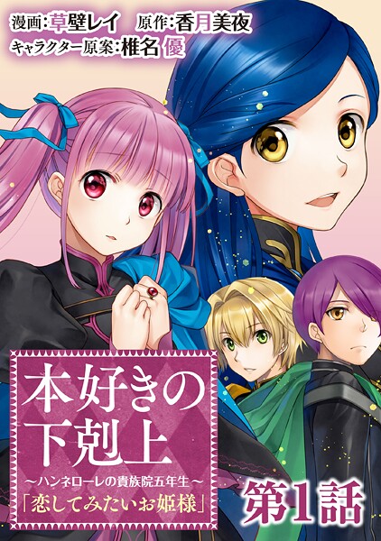 【単話版】本好きの下剋上 〜ハンネローレの貴族院五年生〜 「恋してみたいお姫様」第1話