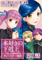 【単話版】本好きの下剋上 〜ハンネローレの貴族院五年生〜 「恋してみたいお姫様」（単話）