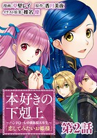 【単話版】本好きの下剋上 〜ハンネローレの貴族院五年生〜 「恋してみたいお姫様」第2話
