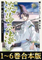 【合本版1-6巻】異伝 淡海乃海〜羽林、乱世を翔る〜