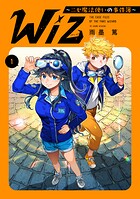 Wiz〜ニセ魔法使いの事件簿〜 1