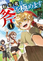 転生者は斧を極めます@COMIC 1